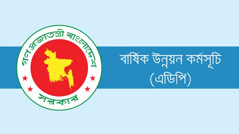 অর্থবছরের প্রথম তিন মাসে এডিপি বাস্তবায়ন ৫.০৯ শতাংশ