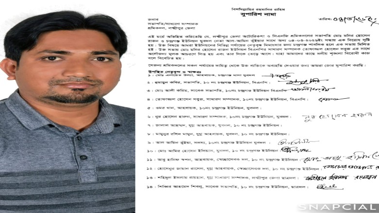 লক্ষ্মীপুরের চন্দ্রগঞ্জে শ্রমিকদল নেতার বিতর্কিত কর্মকাণ্ডে 