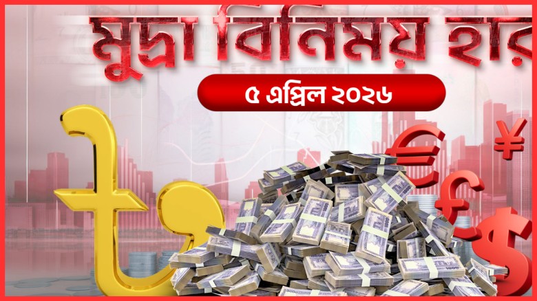 রোববারের বৈদেশিক মুদ্রার বিনিময় হার